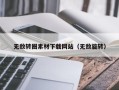 遵义无敌转圈素材下载网站（无敌旋转）