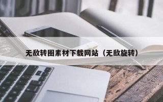 遵义无敌转圈素材下载网站（无敌旋转）